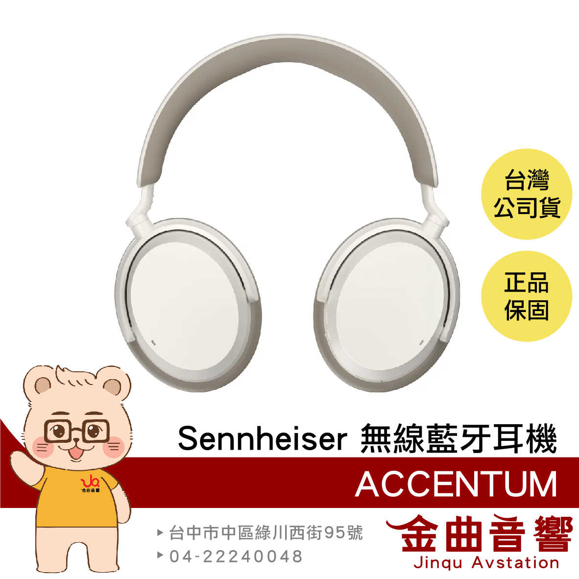 Sennheiser 森海塞爾 白色 ACCENTUM 混合主動降噪 透明模式 快速充電 無線藍牙耳機 | 金曲音響