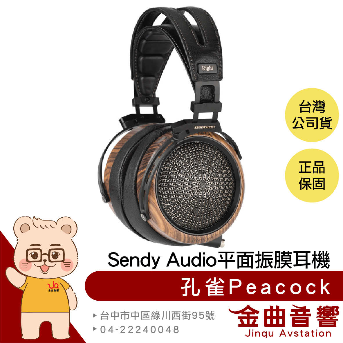 Sendy audio 孔雀 Peacock 黑色 平面 振膜 實木 平衡 HIFI 開放式 旗艦耳機 | 金曲音響