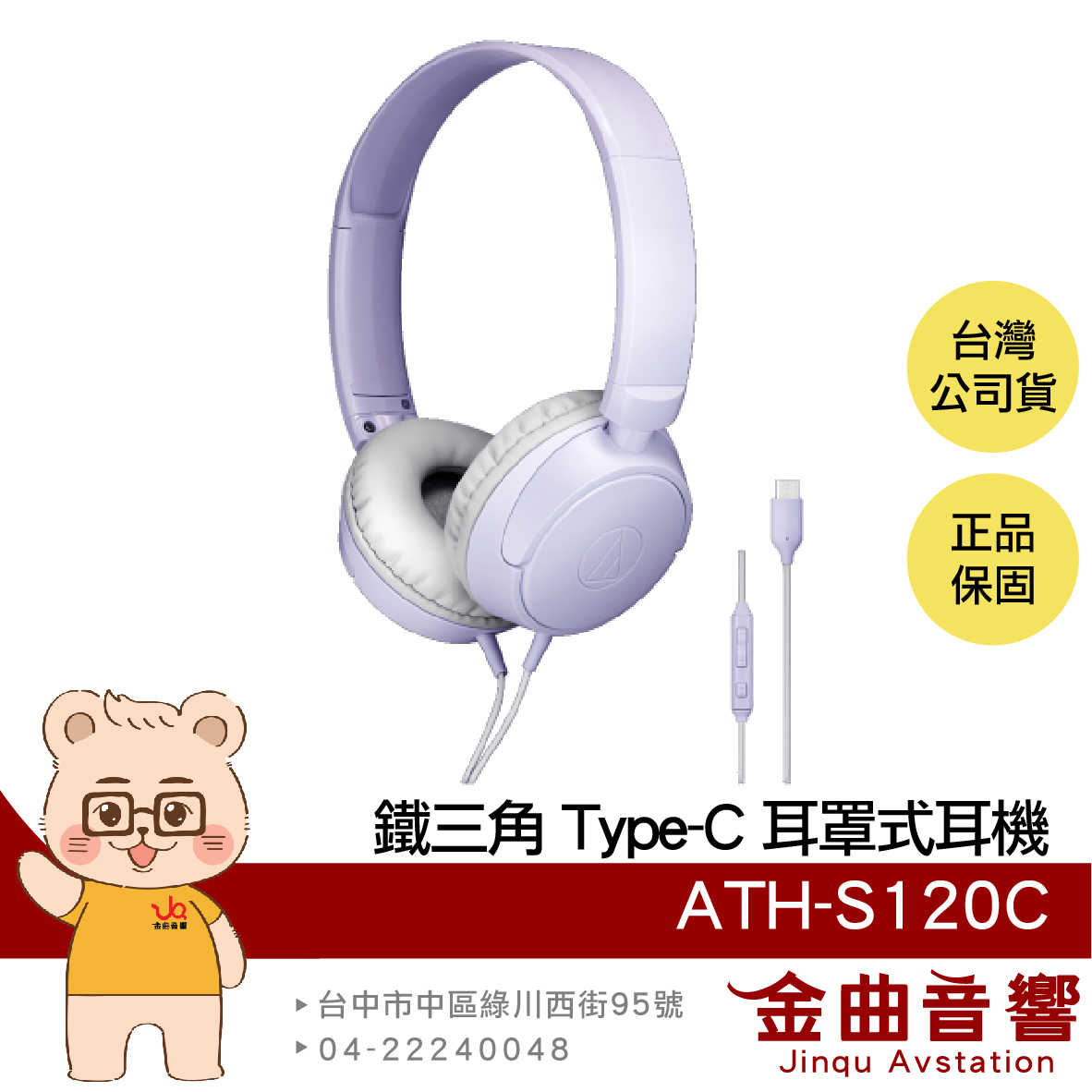 鐵三角 ATH-S120C 紫色 線控按鍵 內建DAC USB Type-C 耳罩式 耳機 | 金曲音響