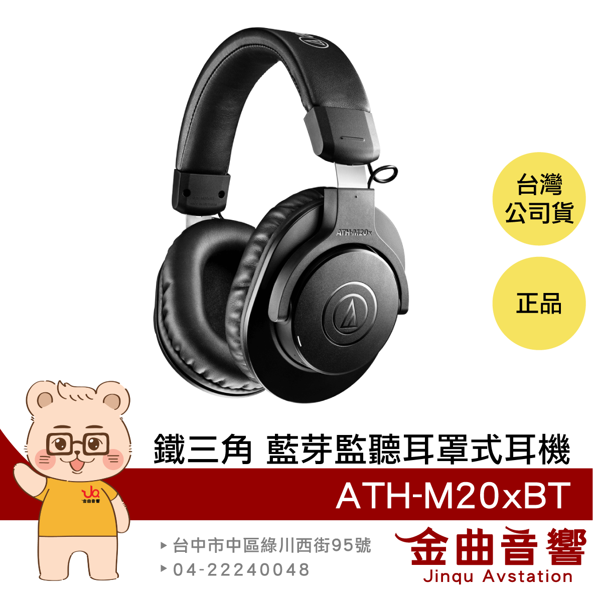 【福利機】鐵三角 ATH-M20xBT 低延遲 輕量 藍芽 監聽 耳罩式耳機 | 金曲音響