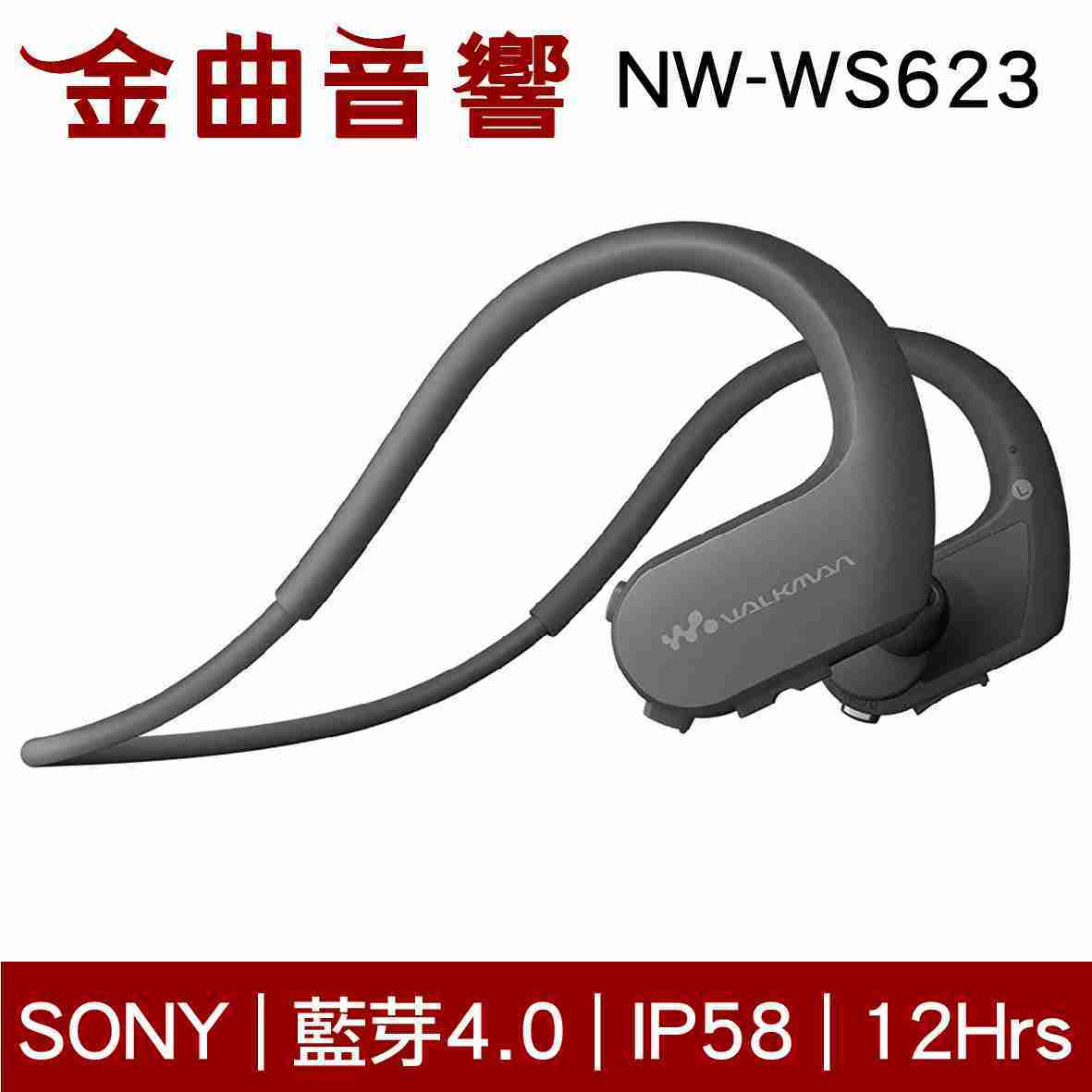 SONY 索尼 NW-WS623 防水 無線 藍芽耳機 數位隨身聽 | 金曲音響