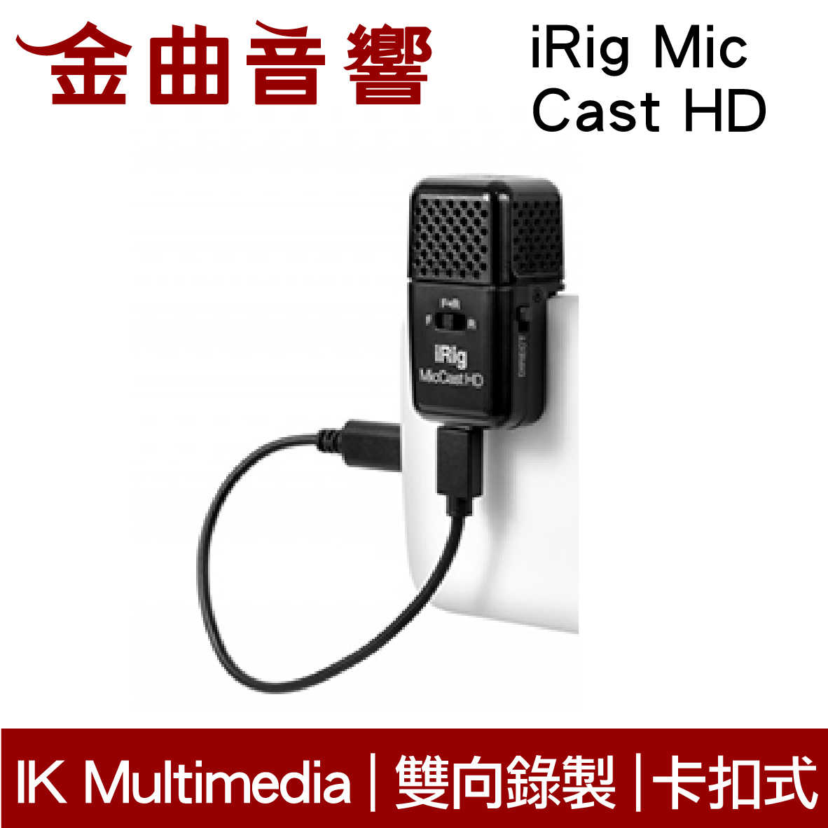 IK Multimedia iRig Mic Cast HD 雙向 錄音 麥克風 | 金曲音響