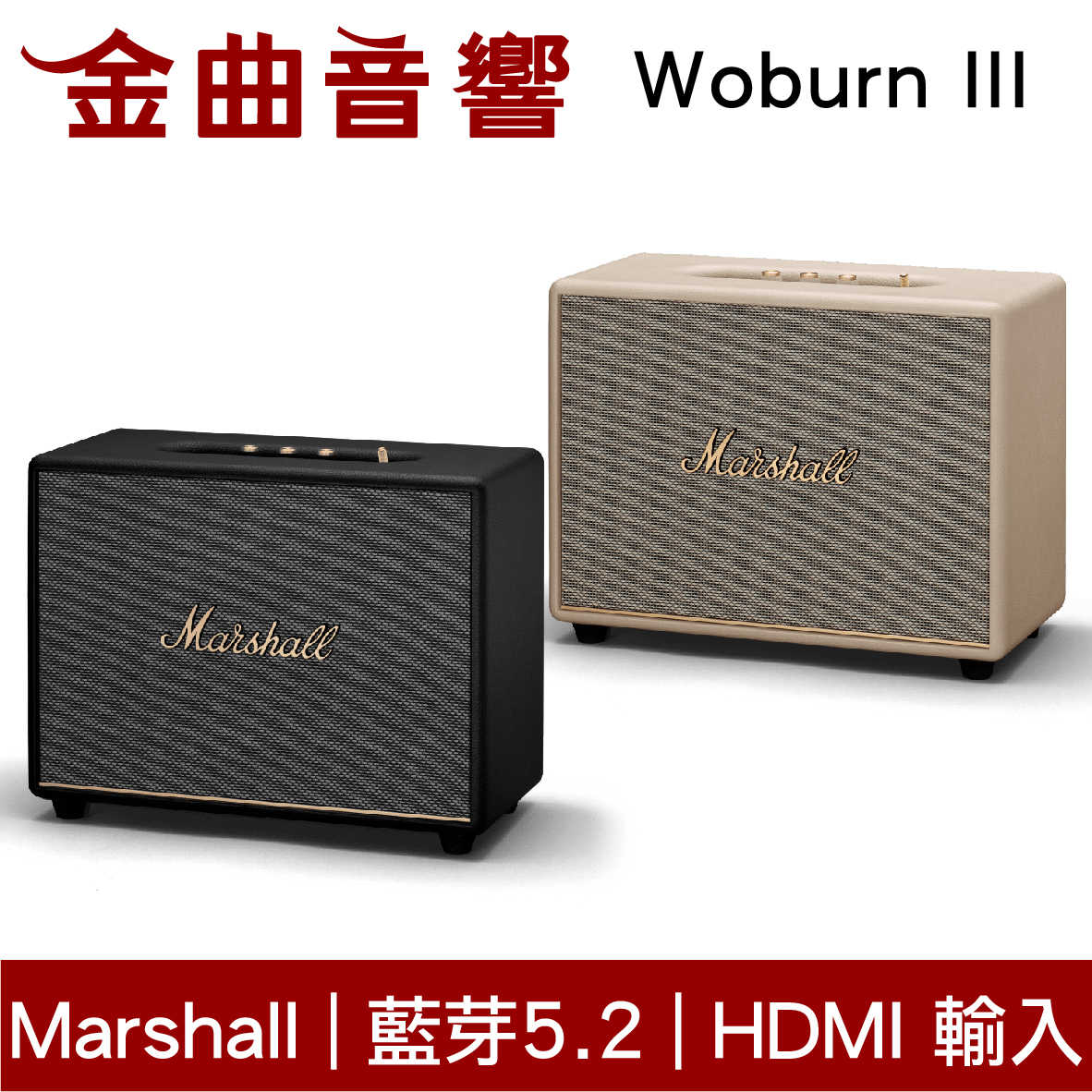 Marshall 馬歇爾 Woburn III 三代 藍牙5.2 動態音量 HDMI 輸入 藍芽 喇叭 | 金曲音響