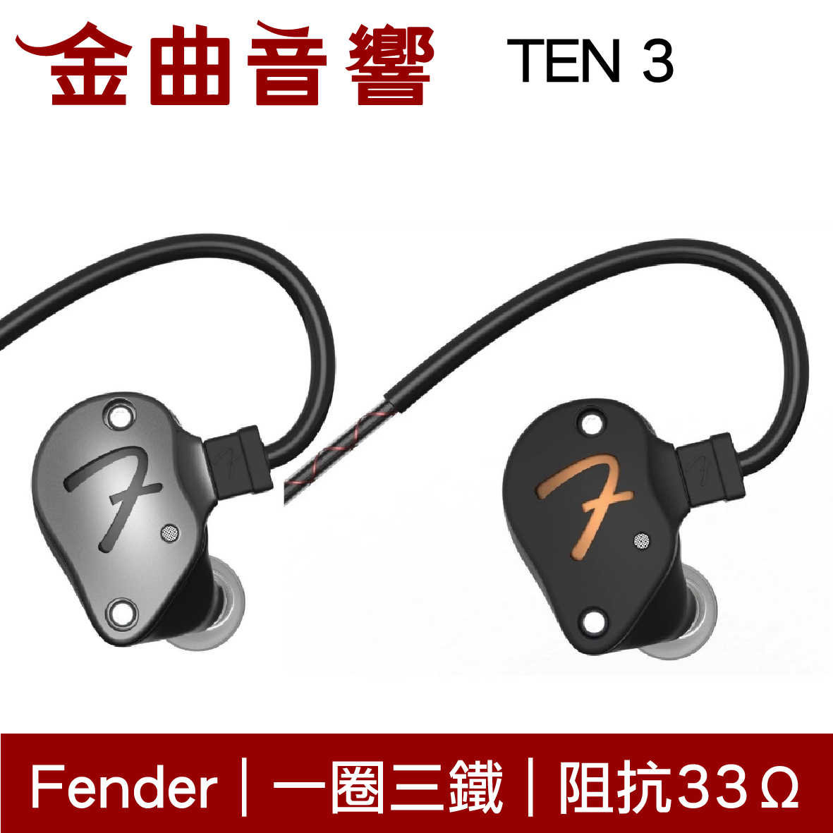 Fender TEN 3 黑色 一圈三鐵 耳道式 監聽 耳機｜金曲音響