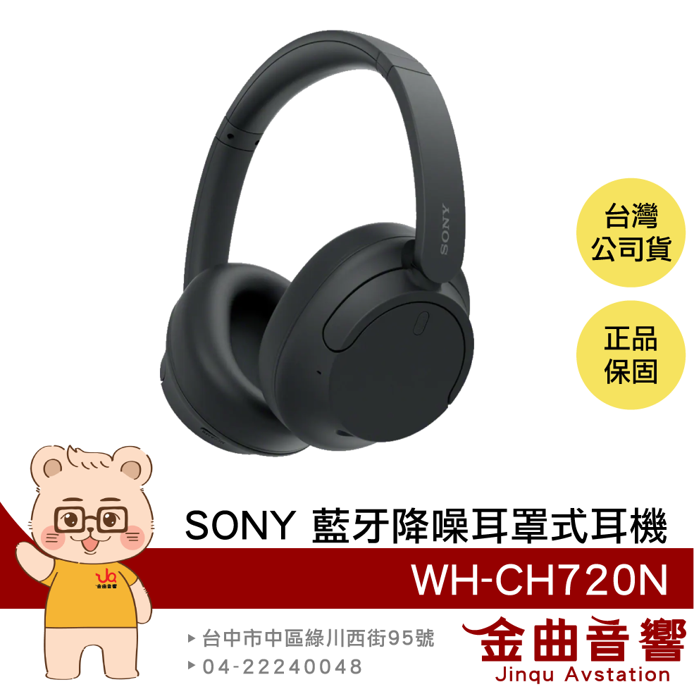 SONY 索尼 WH-CH720N 黑色 降噪 高續航 輕量 無線 藍牙 耳罩式耳機 | 金曲音響