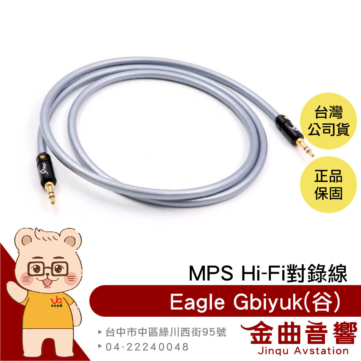 MPS Eagle Gbiyuk 谷 無氧銅+鍍銀線 3.5mm AUX Hi-Fi 對錄線 台灣品牌 | 金曲音響