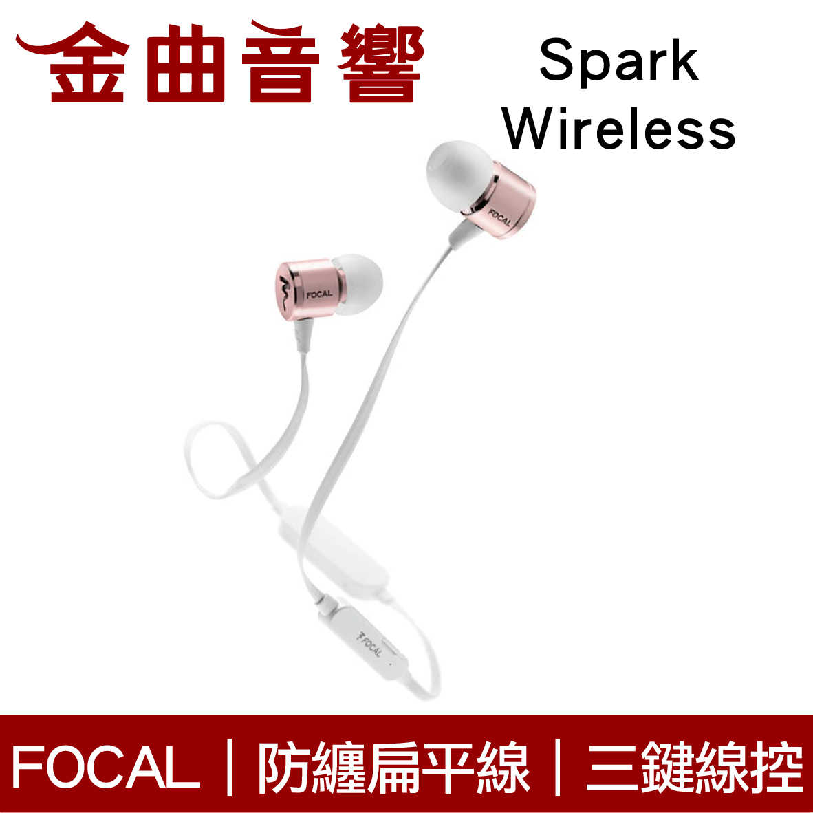 Focal Spark Wireless 白色 防纏扁平線 9.5mm動圈 無線藍牙 入耳式 耳機 | 金曲音響