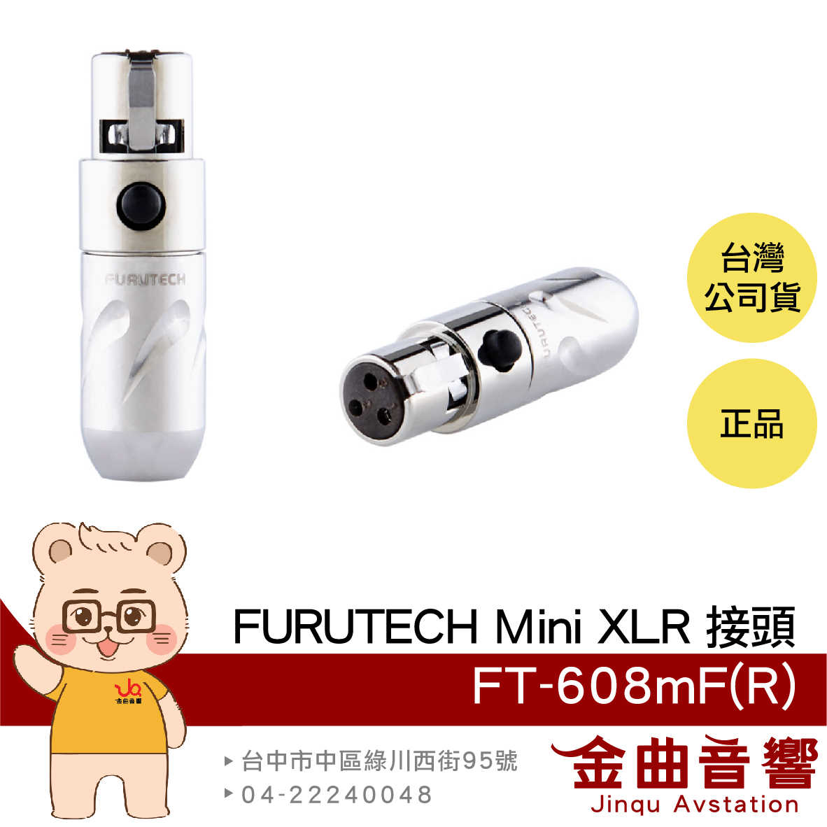 FURUTECH 古河 FT-608mF(R) Mini XLR接頭 單顆 | 金曲音響