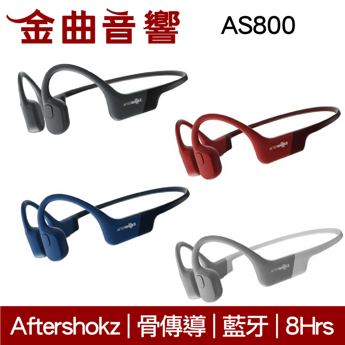 Aftershokz AS800 兒童耳機 大人 皆適用 骨傳導 AEROPEX 藍牙 運動 耳機 | 金曲音響