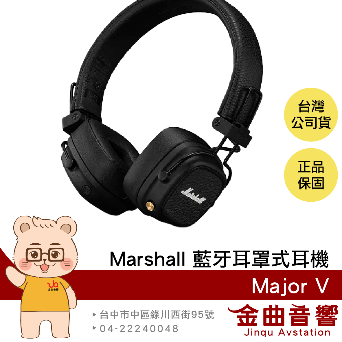 Marshall Major V 經典黑 可自訂按鍵 無線充電 可摺疊 藍牙 耳罩式耳機 | 金曲音響