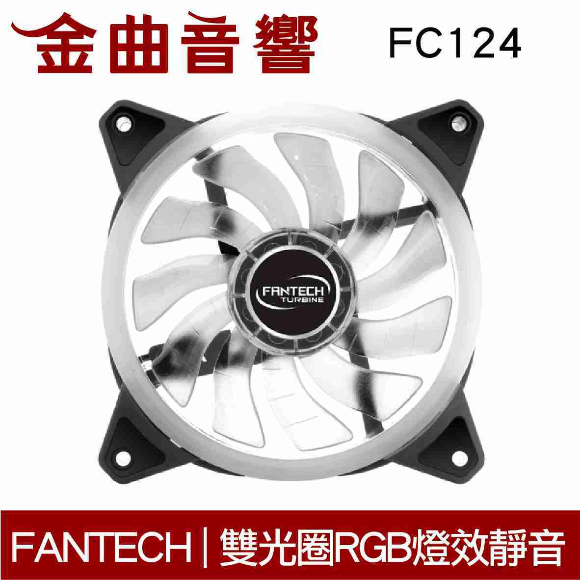 FANTECH FC-124 雙光圈 RGB燈效 靜音風扇 | 金曲音響