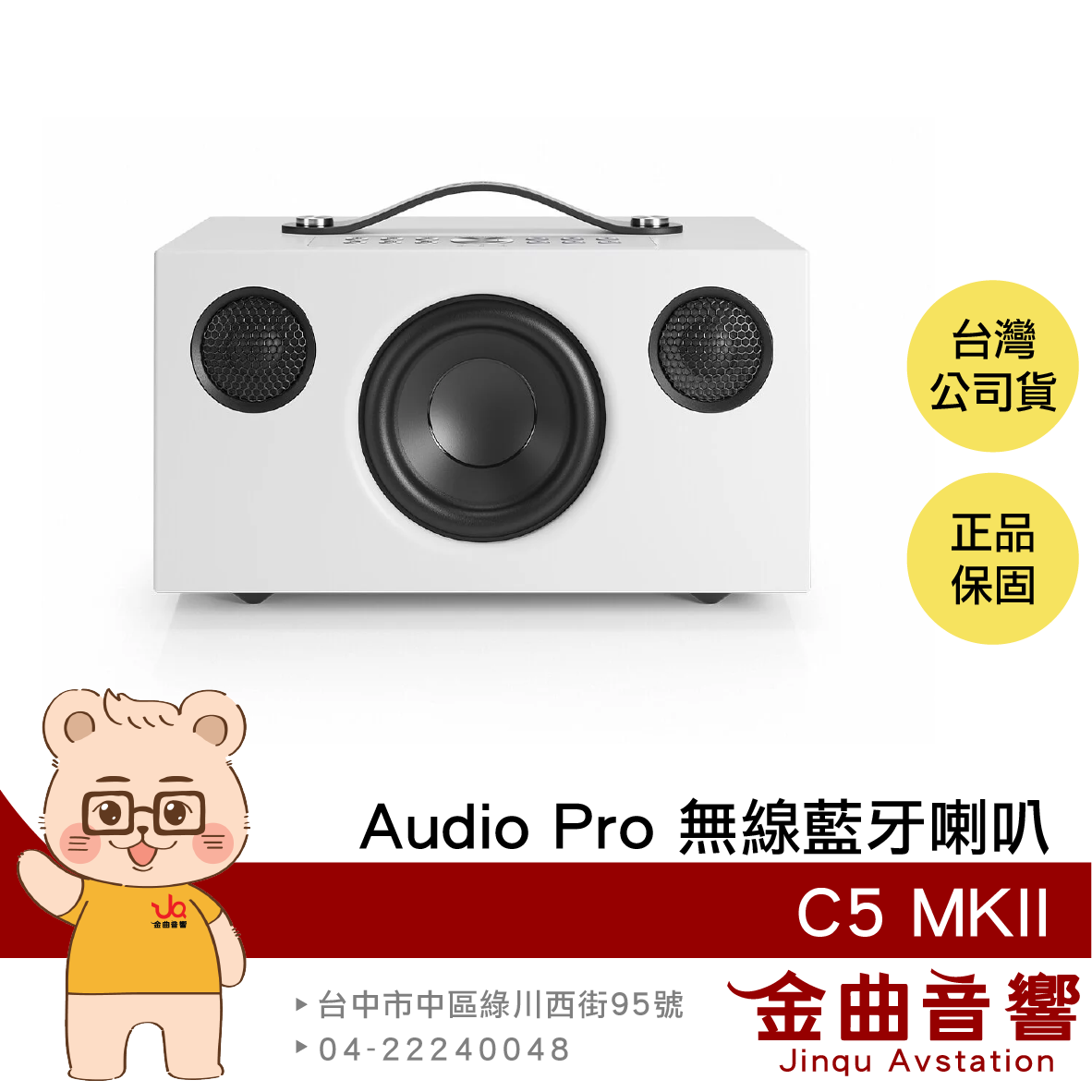Audio Pro C5 MKII 白色 支援 AirPlay 2 WiFi連線 無線藍芽喇叭 | 金曲音響