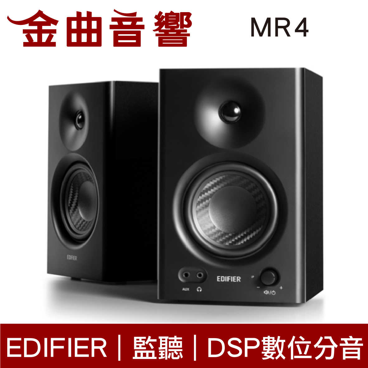 EDIFIER 漫步者 MR4 黑色 平衡輸入 DSP數位分音 木質外箱 監聽 音樂 雙模式 喇叭 | 金曲音響