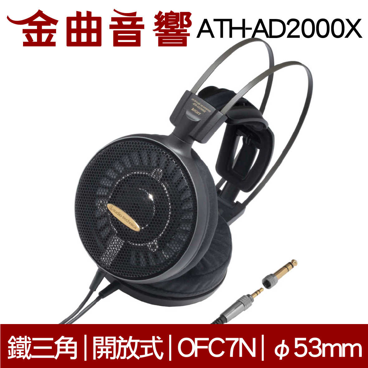 鐵三角 ATH-AD2000X 開放式 耳罩式耳機 | 金曲音響