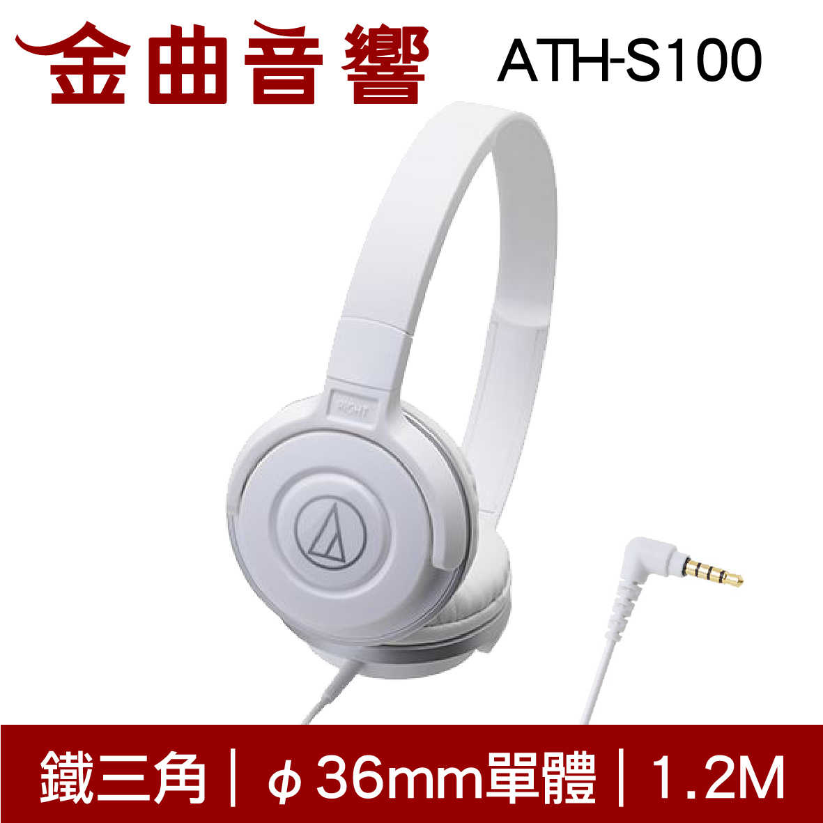 鐵三角 ATH-S100 白色 兒童耳機 大人 皆適用 耳罩式耳機 無麥克風版 | 金曲音響