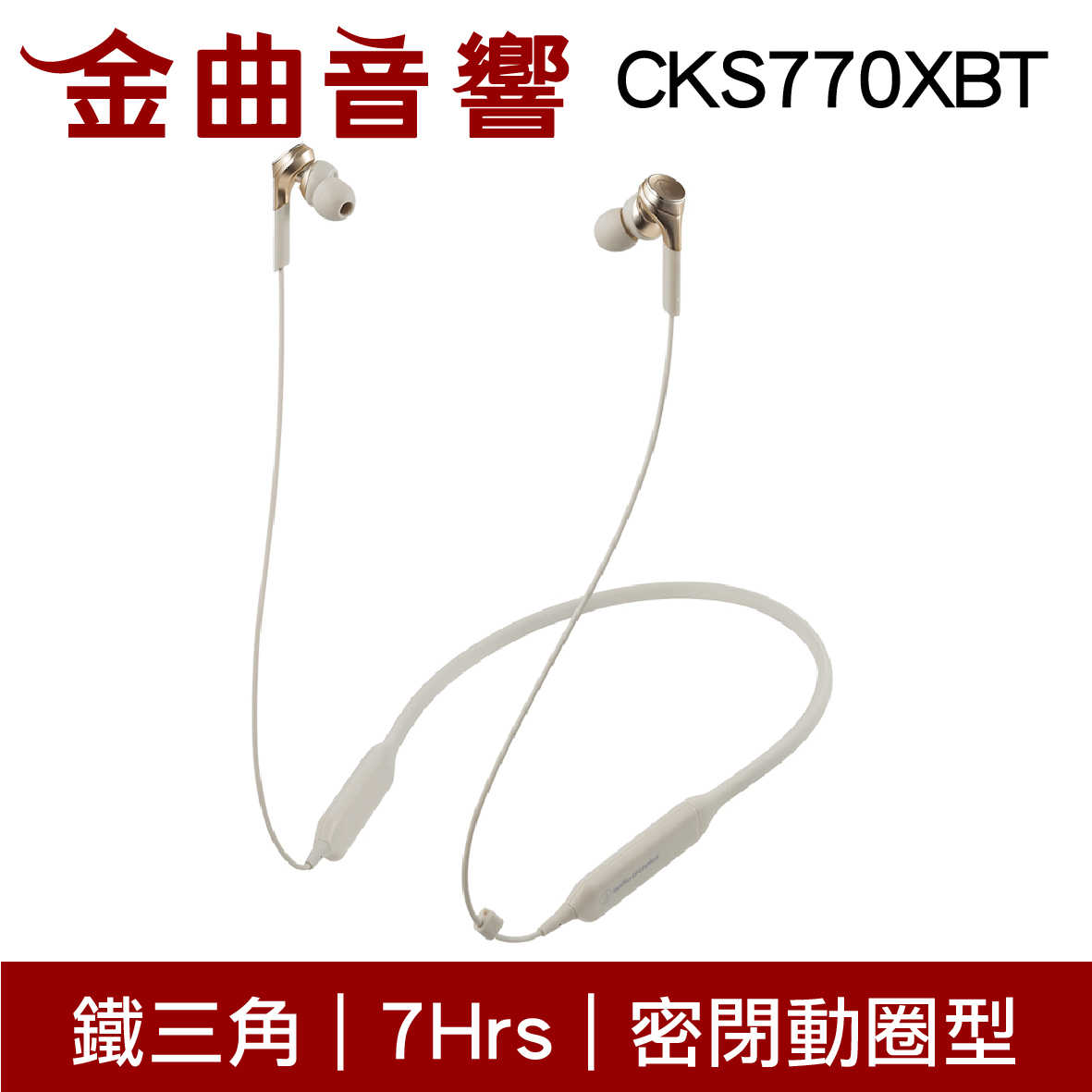 鐵三角 ATH-CKS770XBT 金色 藍牙 耳機 無線 重低音 CKS770XBT | 金曲音響