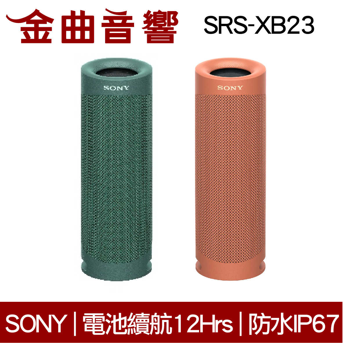 SONY 索尼 SRS-XB23 橘色 可攜式 防水 無線 藍牙喇叭 | 金曲音響