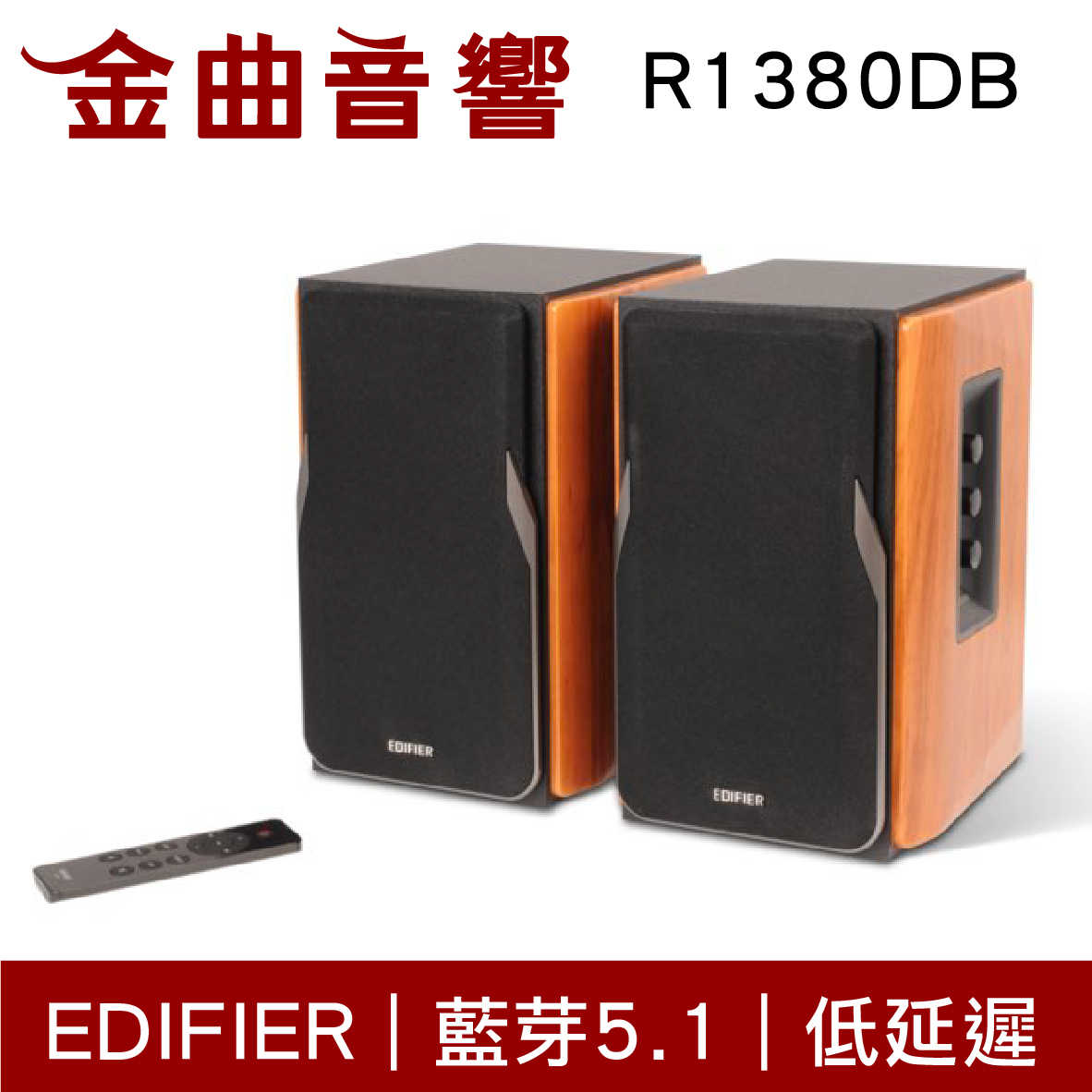 EDIFIER 漫步者 R1380DB 木紋色 木製音箱 低諧振 無線 藍牙 音響 | 金曲音響