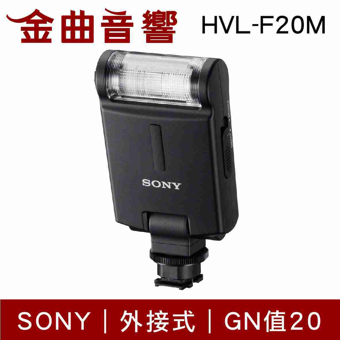 SONY 索尼 HVL-F20M 外接式閃光燈 | 金曲音響