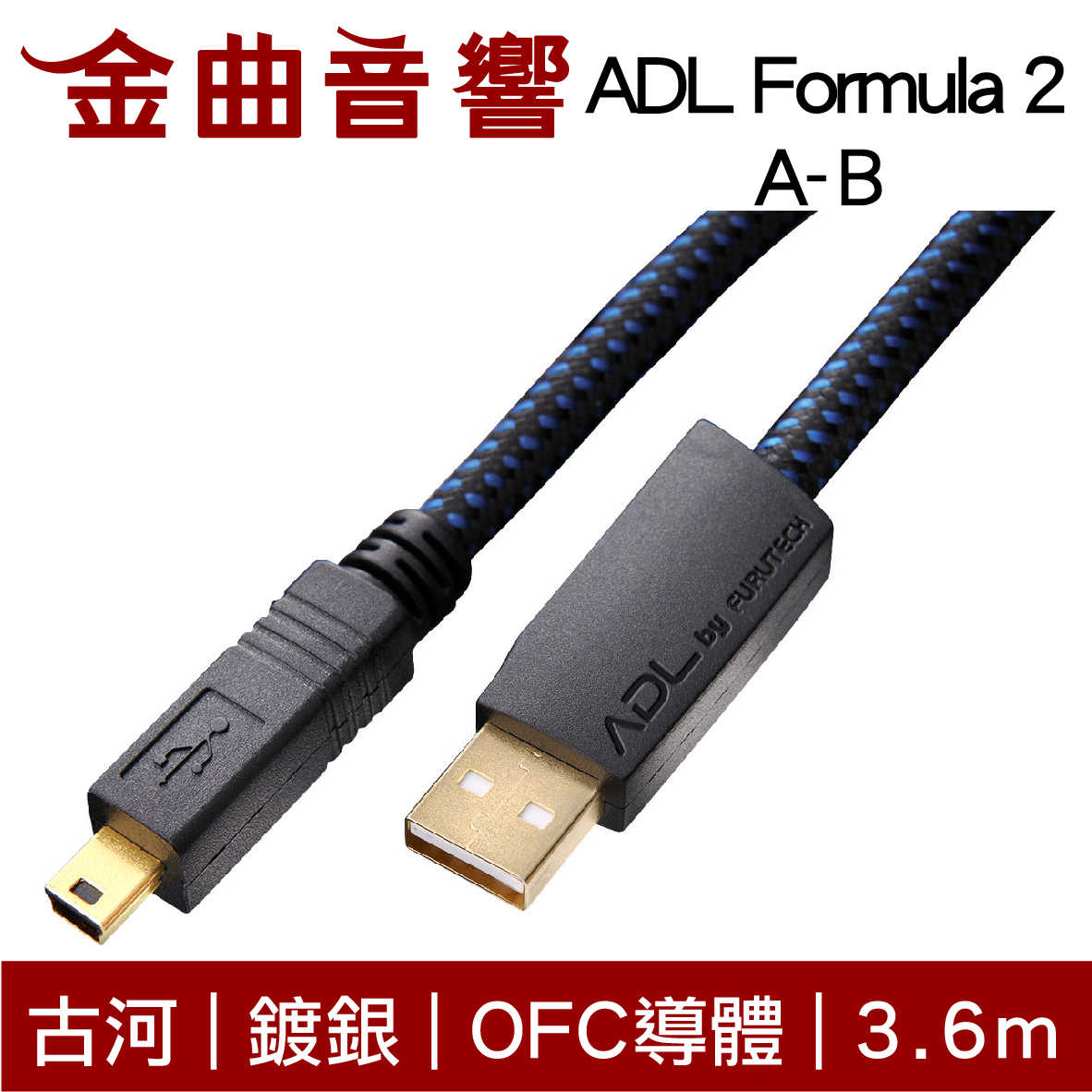 古河 ADL Formula 2 3.6m 鍍銀 OFC導體 USB 傳輸線 三種接頭 | 金曲音響