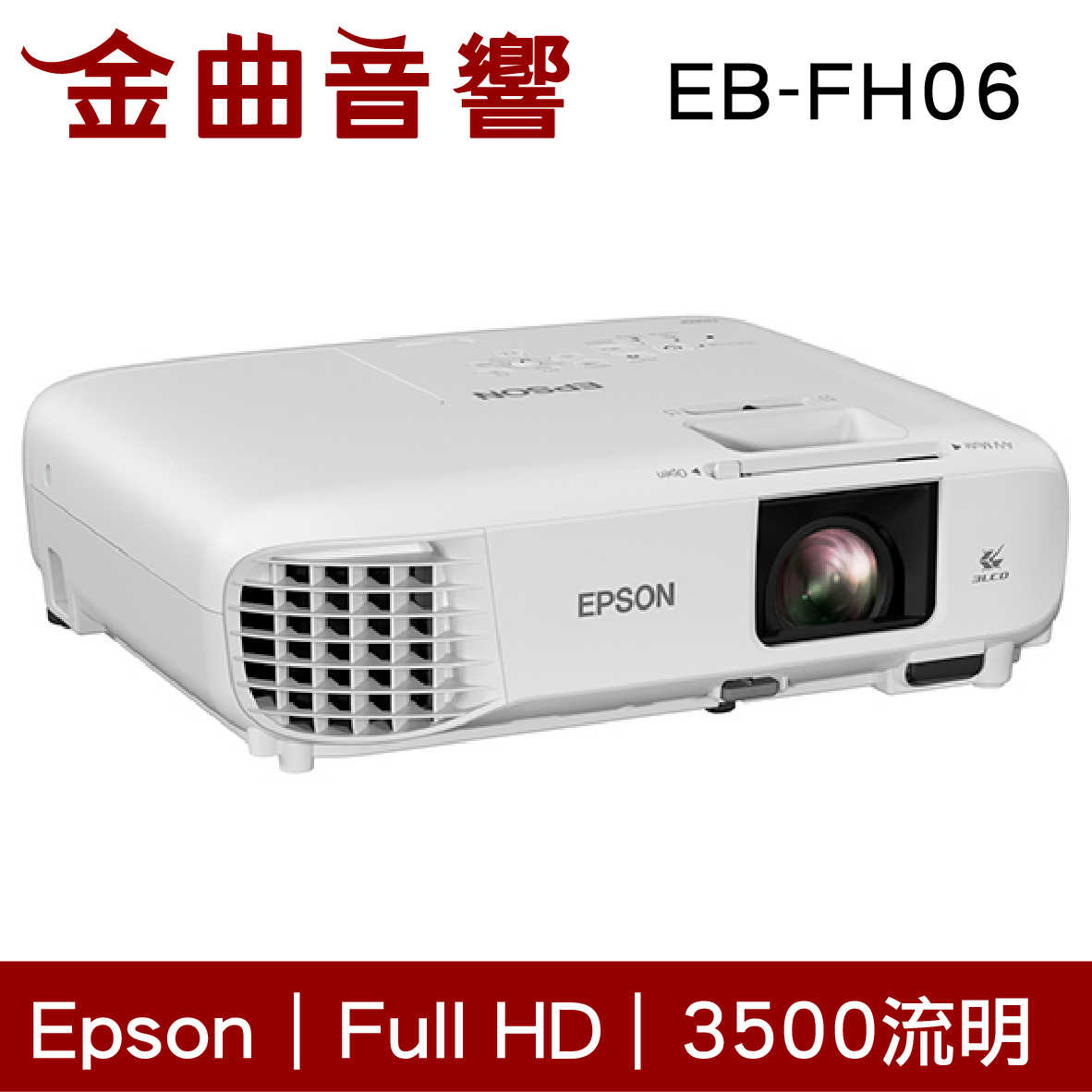 EPSON 愛普生 EB-FH06 3500流明 3LCD色彩 商用 Full HD 1080p 投影機 | 金曲音響