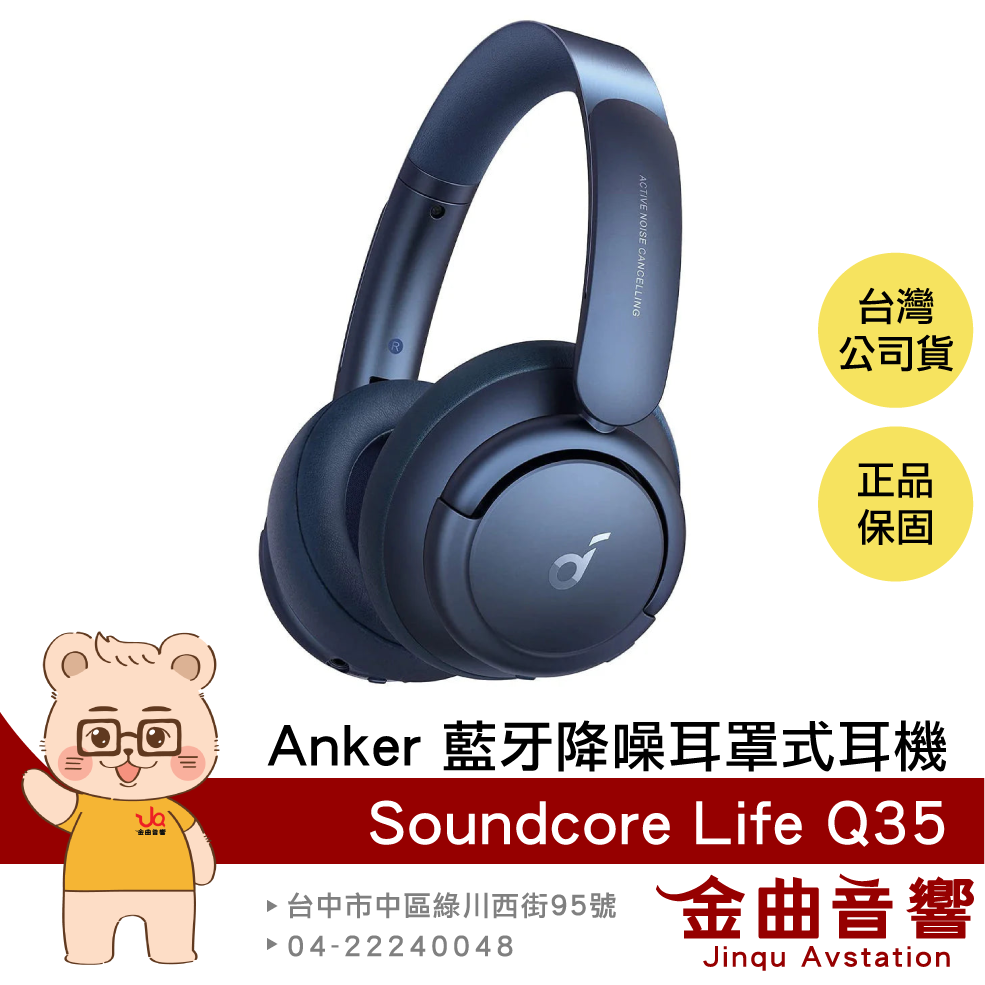 【福利機】Anker Soundcore Life Q35 藍色 降噪 藍芽 耳罩式耳機 | 金曲音響