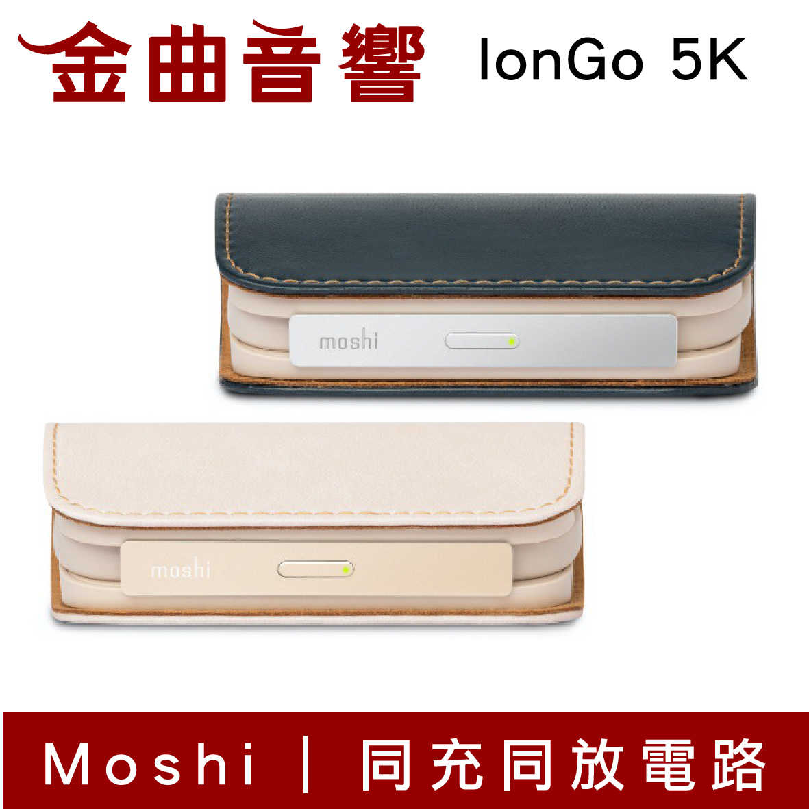 Moshi IonGo 5K 藍色 帶線行動電源 (USB 及 Lightning，iPhone專用) | 金曲音響