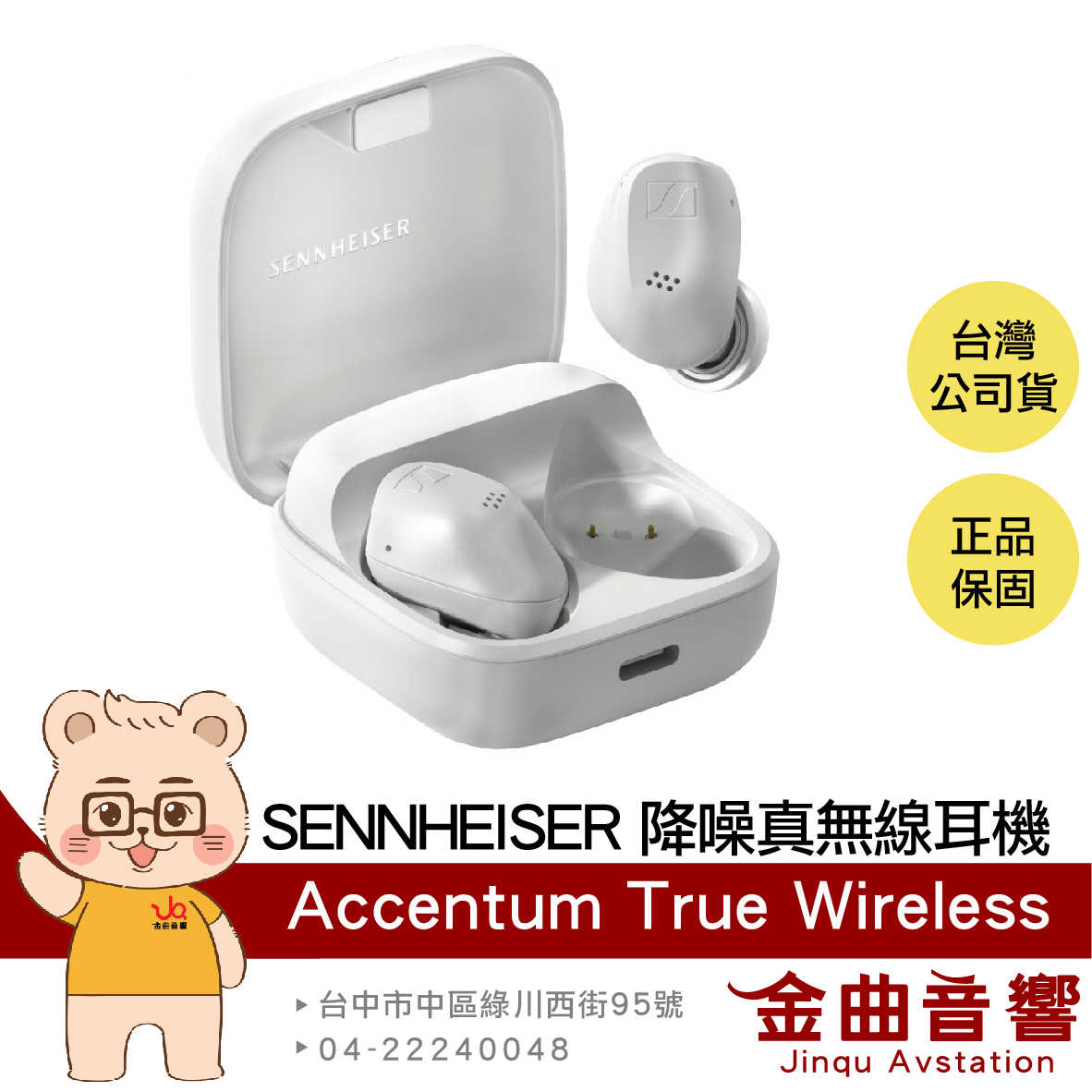 SENNHEISER 森海塞爾 ACCENTUM True Wireless 白色 降噪 真無線 藍牙耳機 | 金曲音響