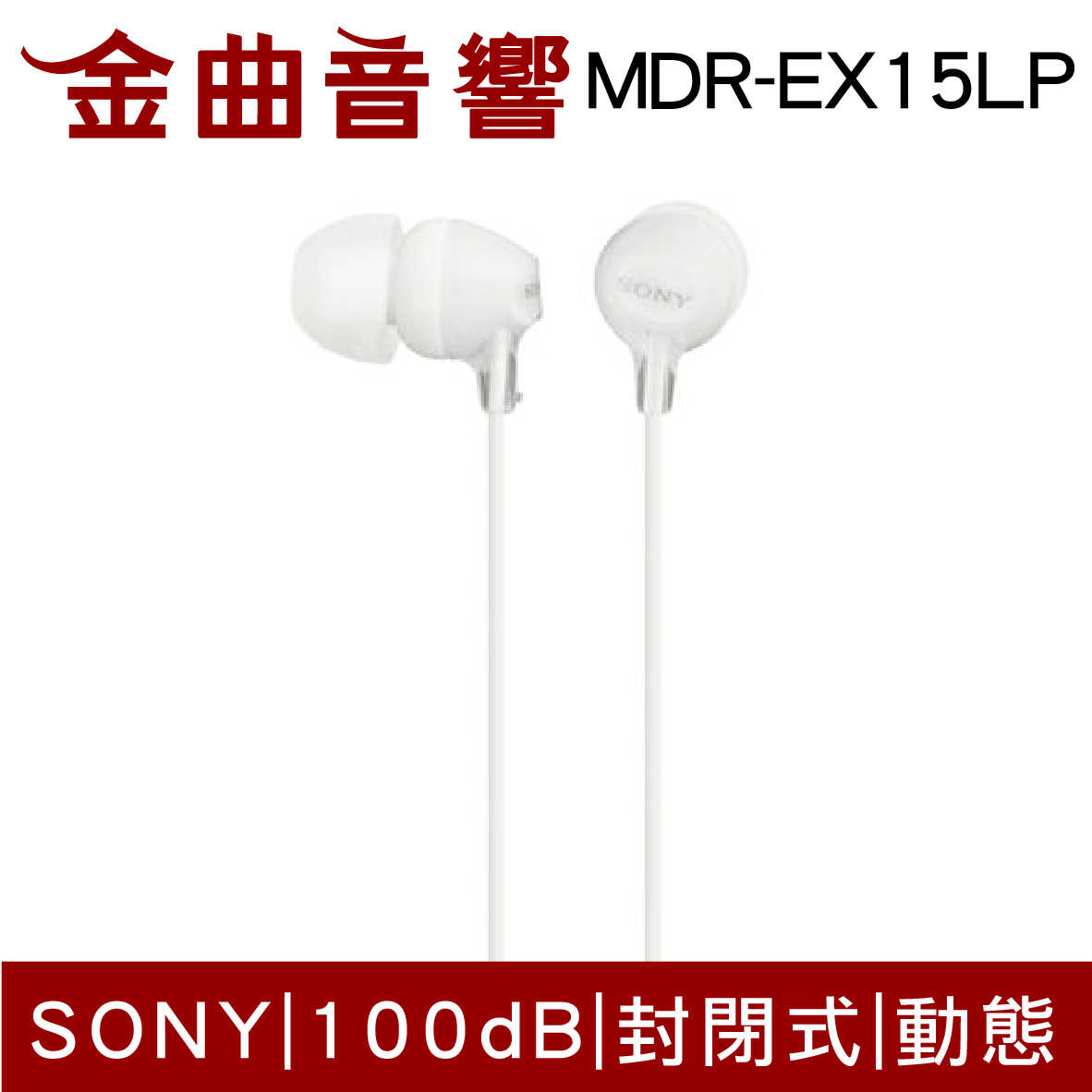 SONY 索尼 MDR-EX15LP 線控 麥克風 APPLE 安卓 耳道式耳機 MDR-EX15AP | 金曲音響