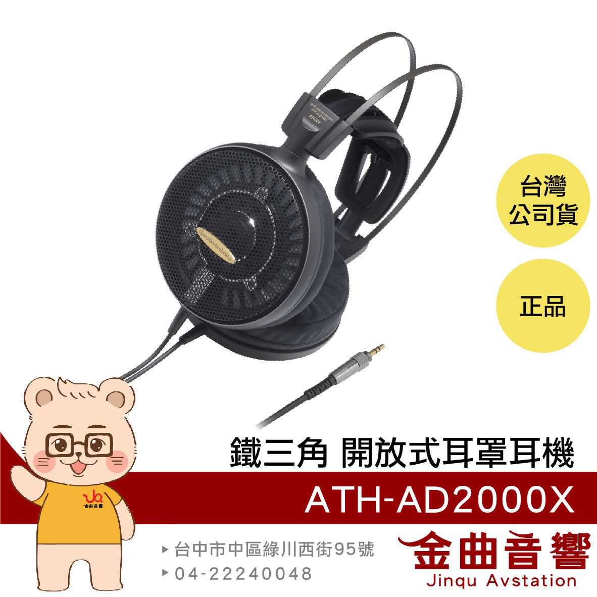 【福利機】鐵三角 ATH-AD2000X AIR DYNAMIC 開放式 耳罩式 有線耳機 | 金曲音響