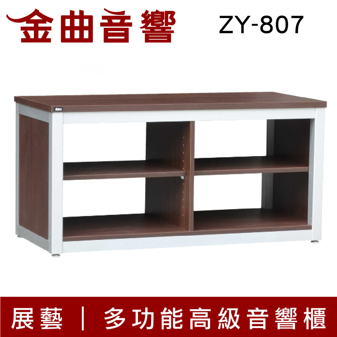 展藝 ZY-807 多功能 高級 音響櫃 | 金曲音響