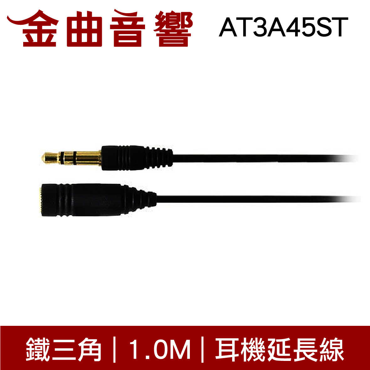 鐵三角 AT3A45ST 1.0M 黑色 高純度OFC導體 直頭 耳機 延長線 | 金曲音響