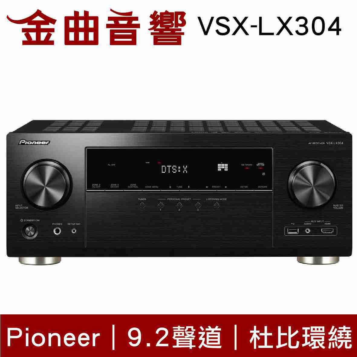 Pioneer 先鋒 VSX-LX304 9.2聲道 AV環繞擴大機 | 金曲音響