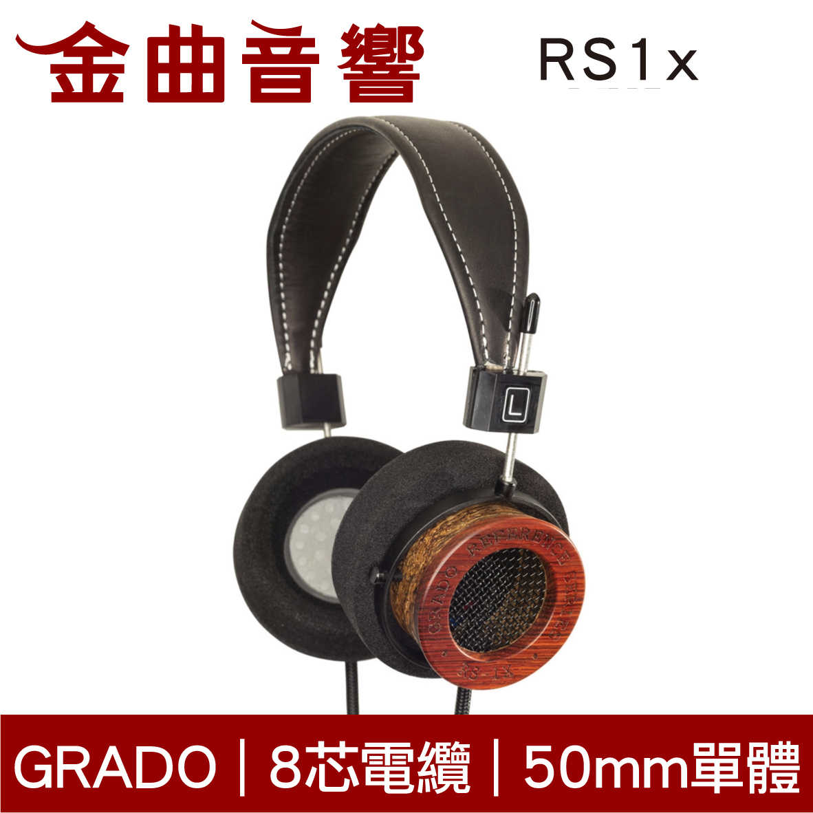 GRADO RS1x 八芯電纜 50mm單體 職人手做 木頭 開放式 耳罩式耳機 | 金曲音響
