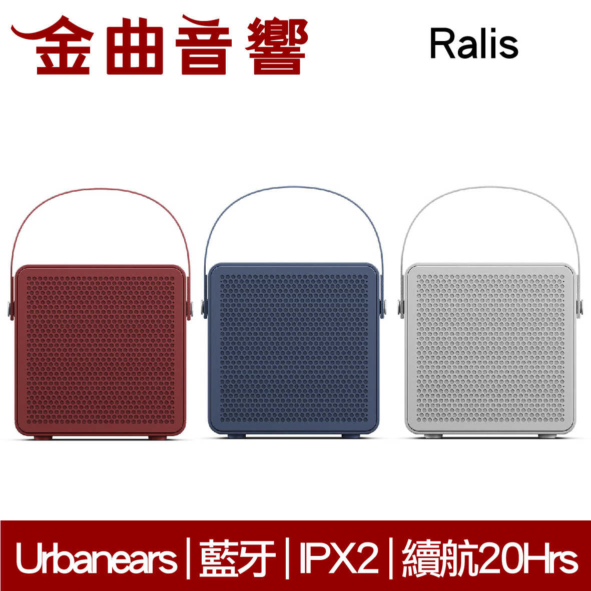 Urbanears Ralis 時裝紅 手提式 藍牙喇叭 IPX2 20Hrs續航 | 金曲音響