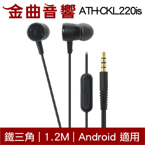 鐵三角 ATH-CKL220iS 黑色 Android 線控 耳道式 耳機 | 金曲音響