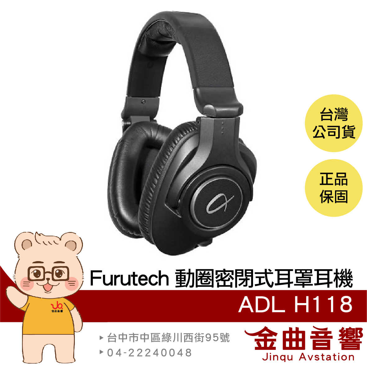 FURUTECH 古河 ADL H118 可換線 可折疊 40mm單體 密閉式動圈 耳罩耳機 | 金曲音響