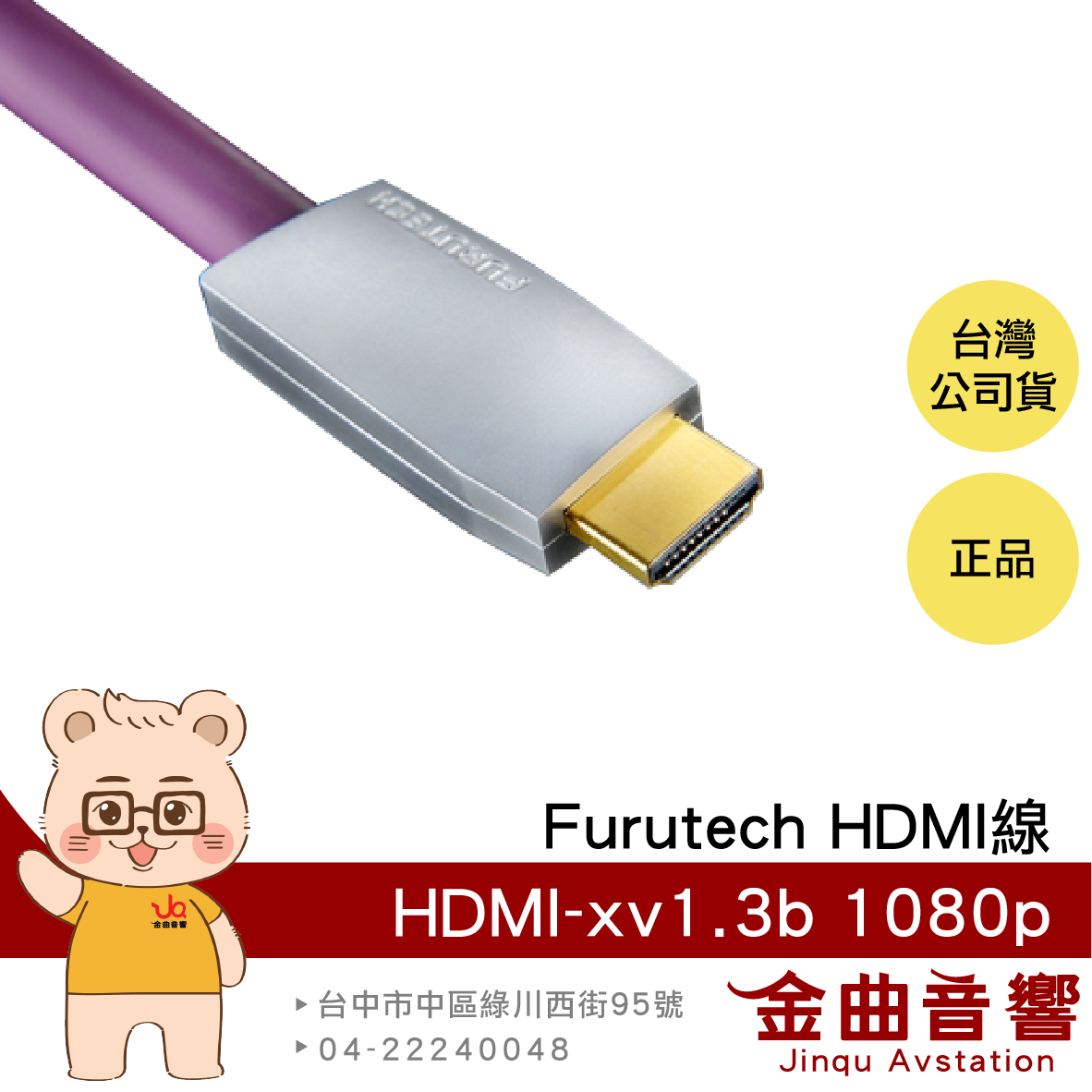 FURUTECH 古河 HDMI-xv1.3b 1080p OFC導體 HDMI線 | 金曲音響