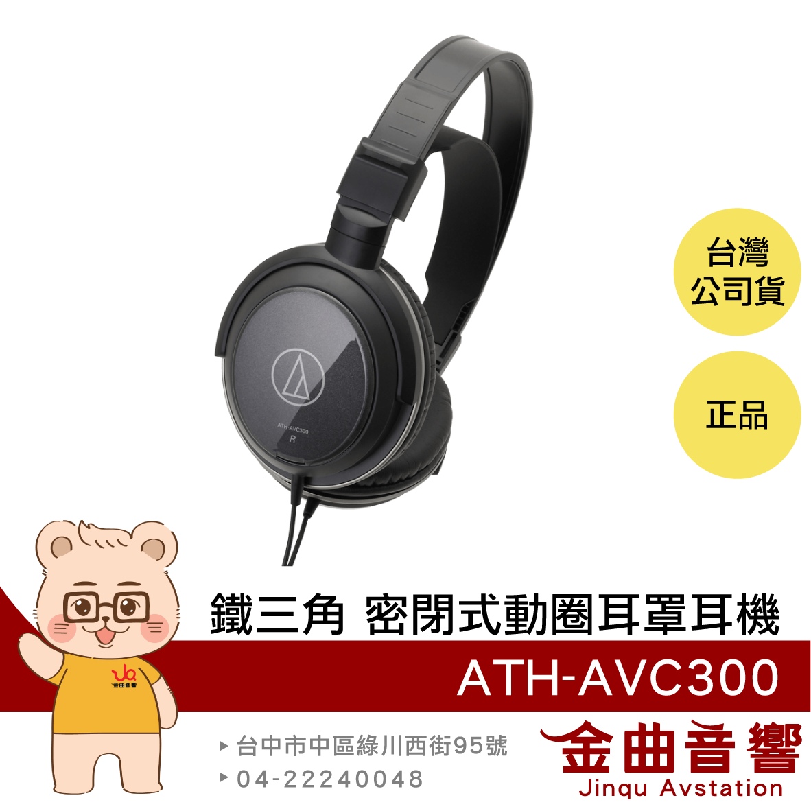 【福利機】鐵三角 ATH-AVC300 密閉式 動圈型 耳罩式耳機 | 金曲音響