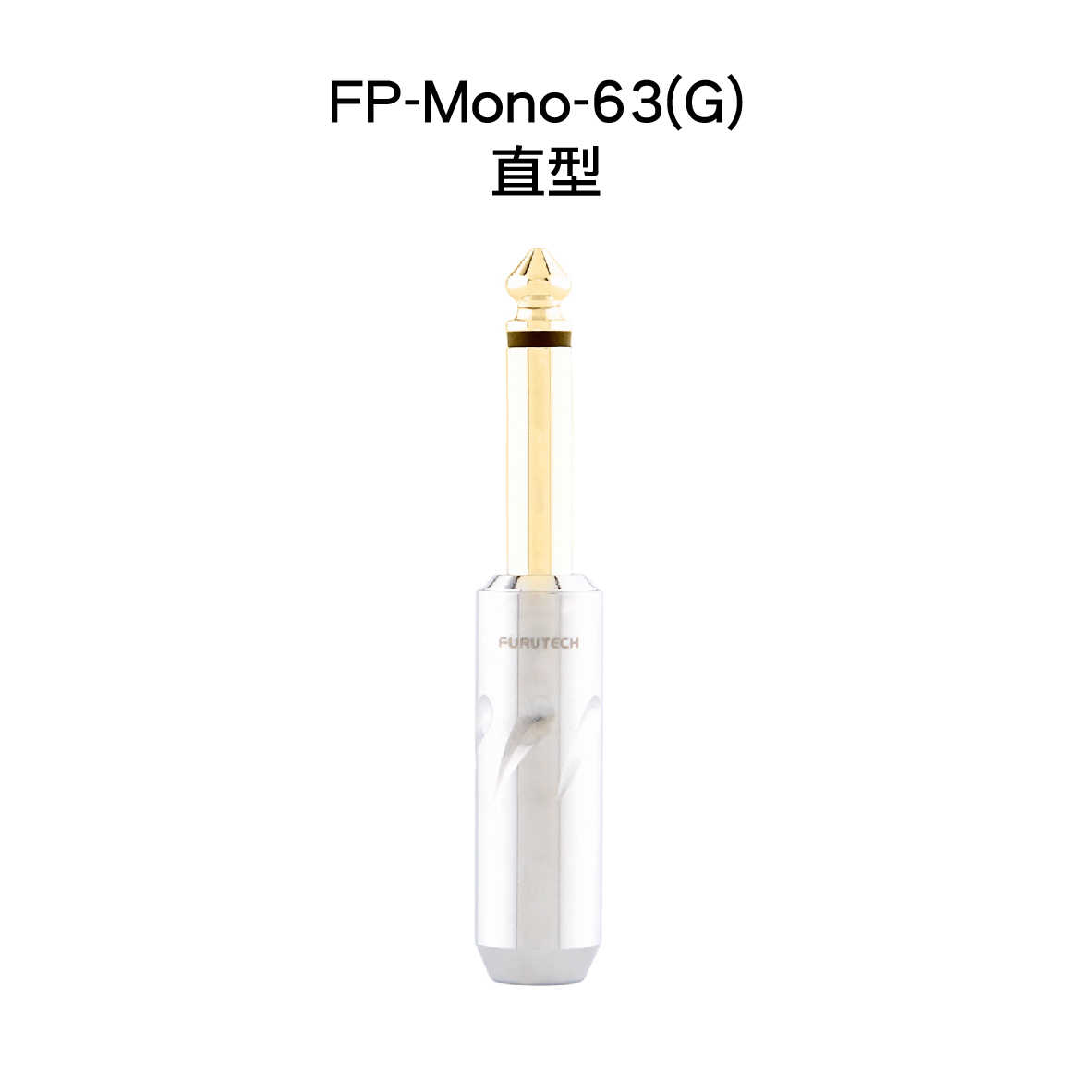 FURUTECH 古河 FP-Mono-63(G) FP-Mono-63L(G) 6.3mm 單音接頭 | 金曲音響