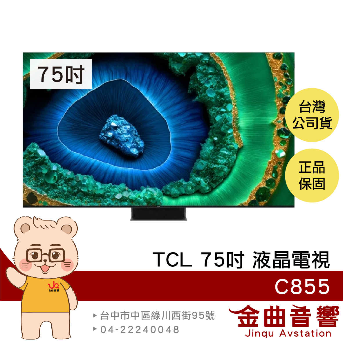 TCL 75C855 75吋 Mini LED Google TV 智能連網 顯示器 電視 | 金曲音響