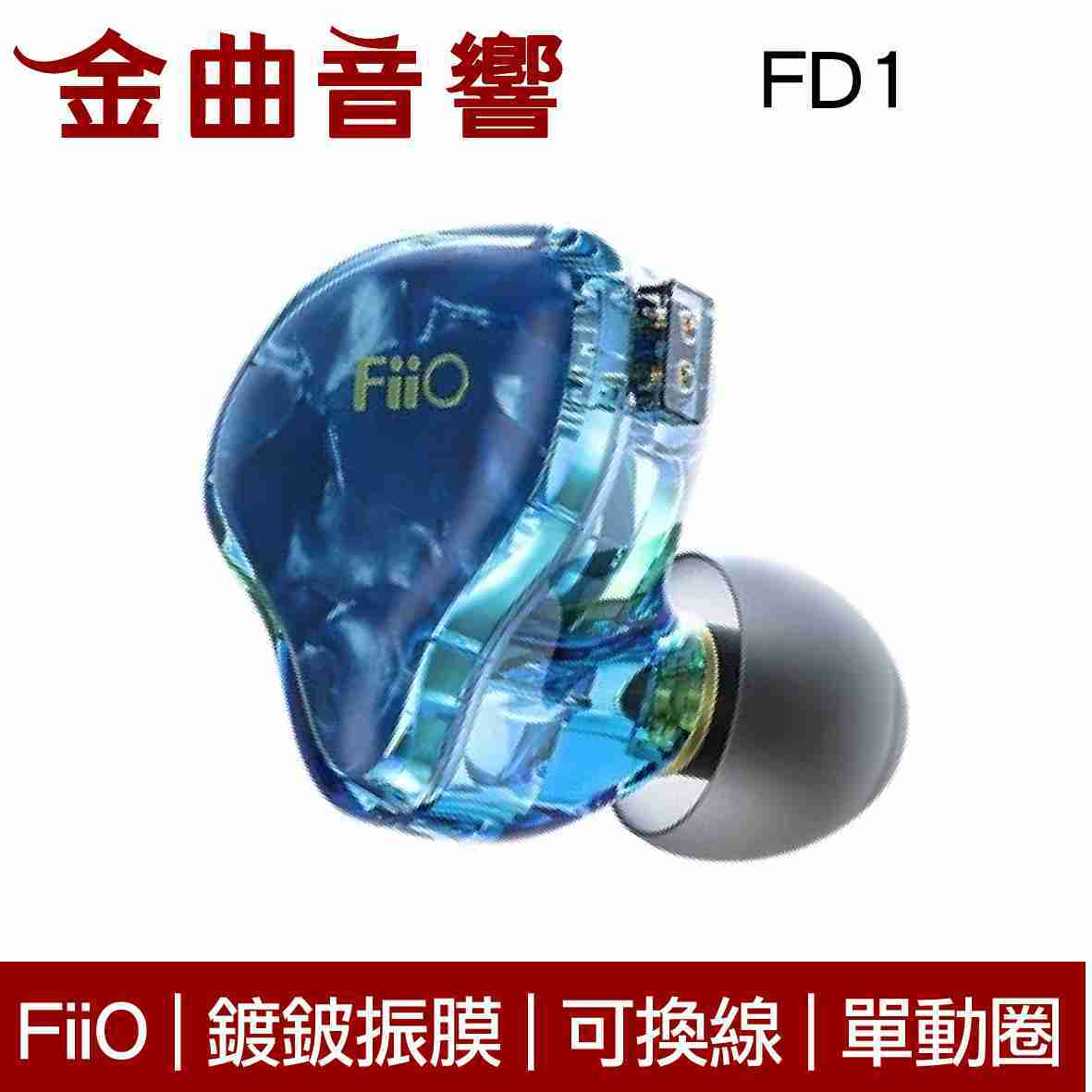 FiiO FD1 藍 鍍鈹振膜 單動圈 CIEM 可換線 耳道式 耳機 | 金曲音響
