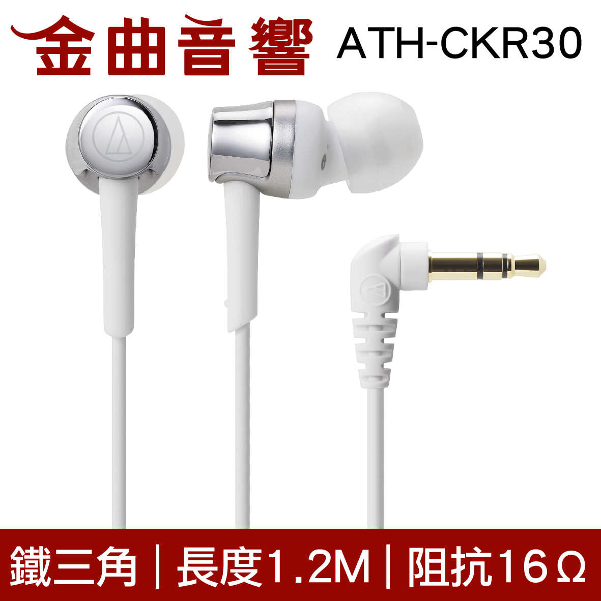 鐵三角 ATH-CKR30 銀色 無麥克風 耳道式耳機 | 金曲音響