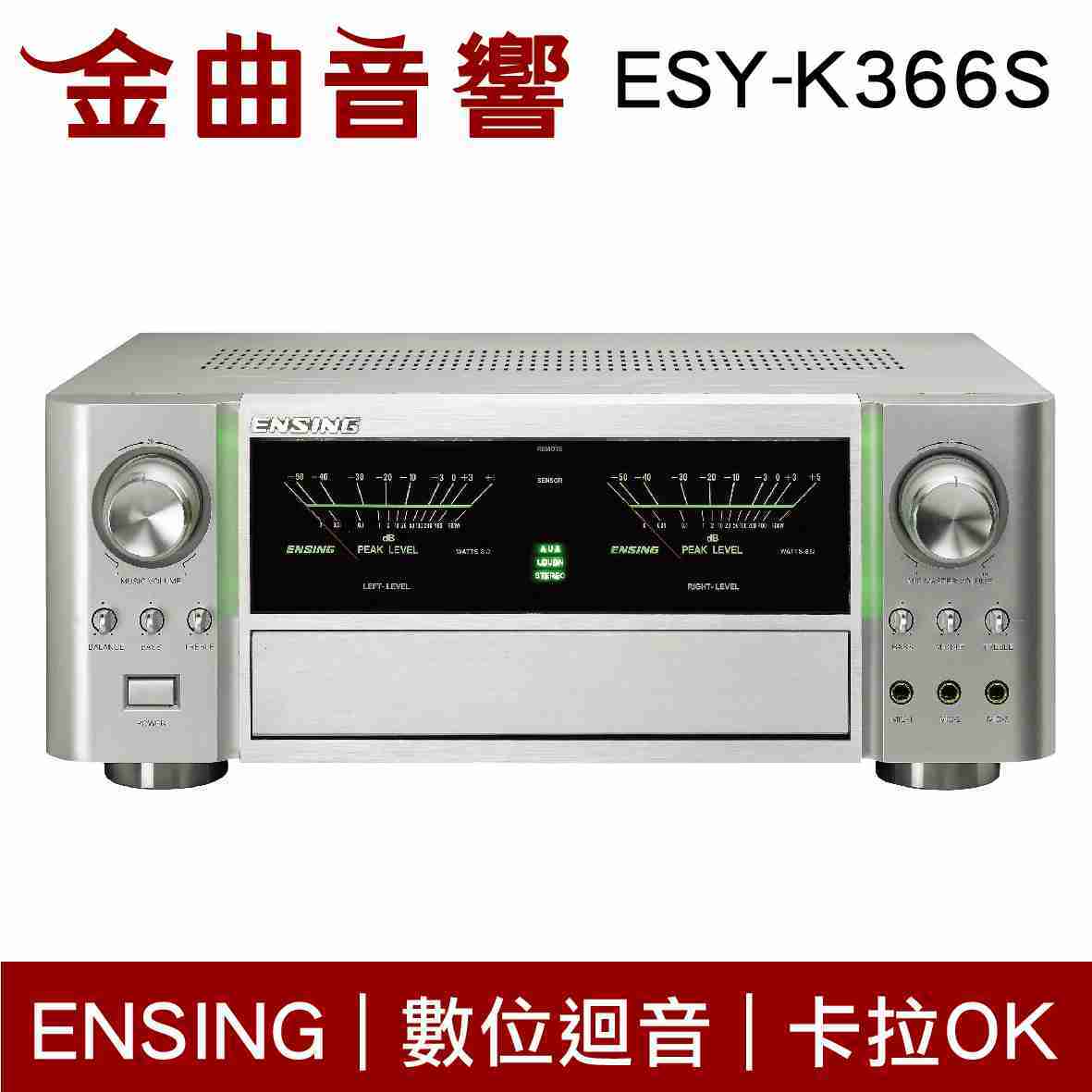 ENSING 燕聲 ESY-K366S 頂級旗艦 數位 迴音 卡拉OK 擴大機  | 金曲音響
