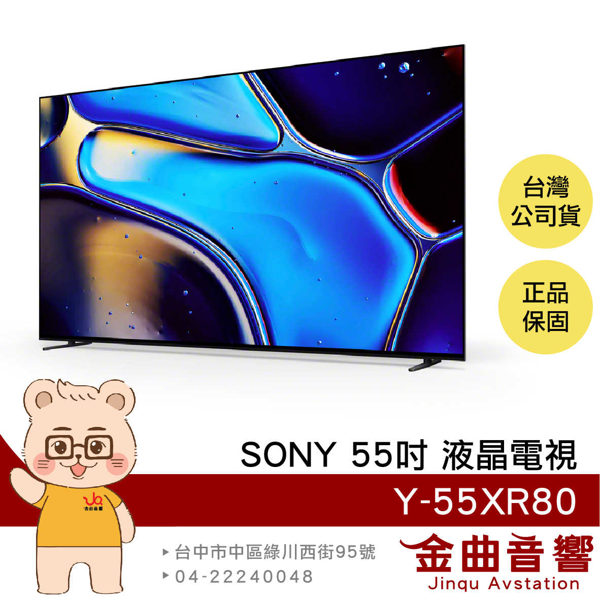 SONY 索尼 Y-55XR80 55吋 4K HDR OLED 馬來西亞製 液晶 顯示器 電視 2024 | 金曲音響