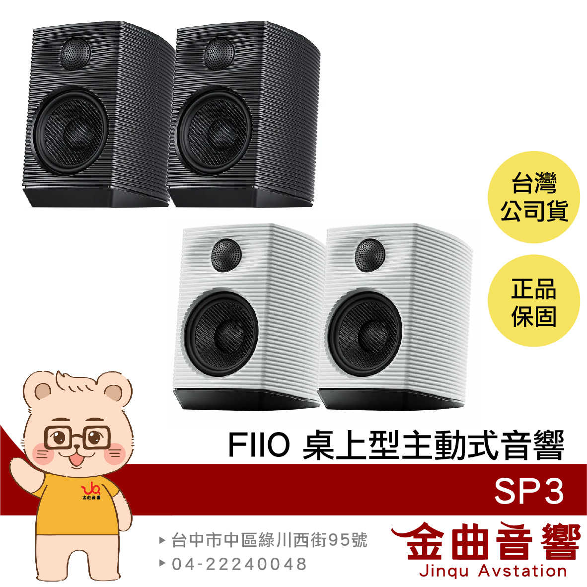 FIIO SP3 獨立四路輸出 指向聲波導正 低頻增益 左右聲道互換 桌上型 主動式 音響 喇叭 | 金曲音響