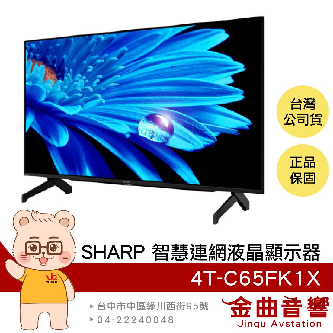 SHARP 夏普 4T-C65FK1X 65吋 4K HDR 馬來西亞製 智慧連網 液晶顯示器 | 金曲音響