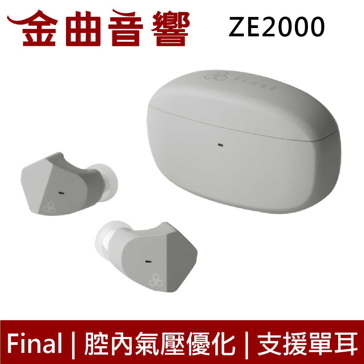 Final ZE2000 霧灰 超低失真單體 腔內氣壓優化IPX4 支援單耳 真無線 藍芽耳機 | 金曲音響