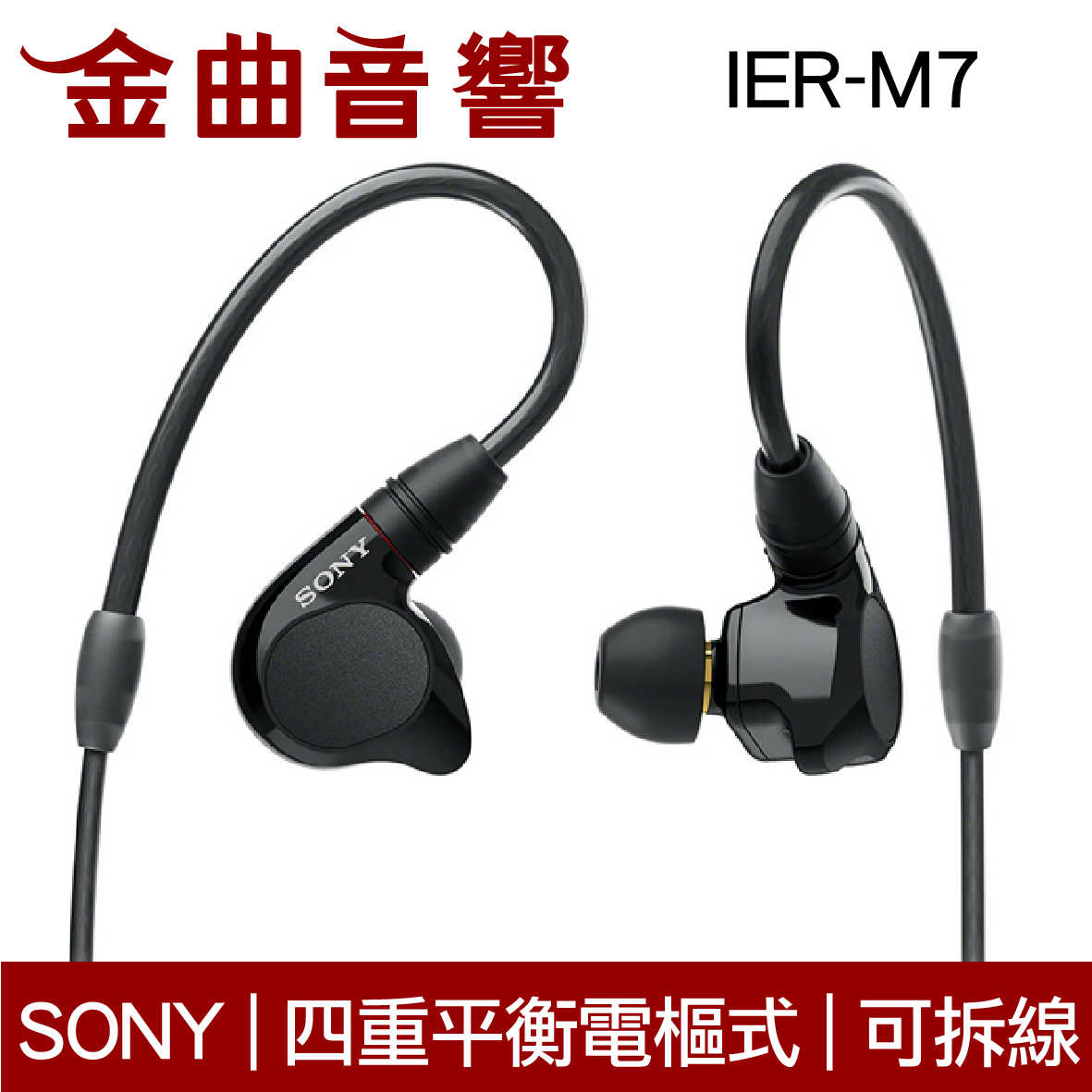 SONY 索尼 IER-M7 入耳式 監聽 耳機 可拆換導線 平衡電樞 | 金曲音響