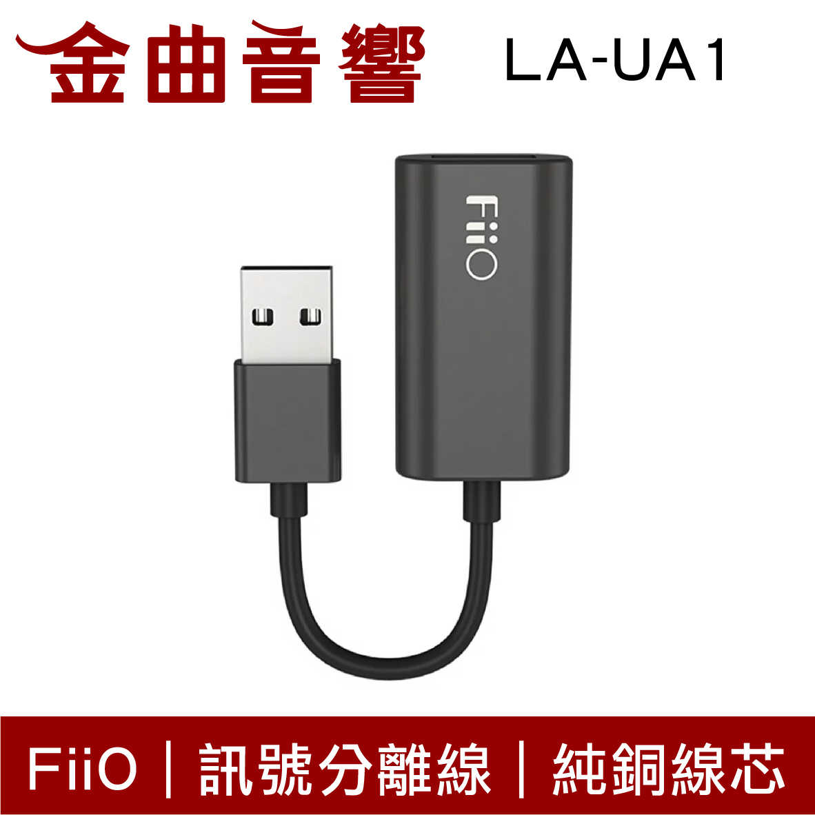 Fiio LA-UA1 純銅 線芯 USB 電源 訊號 分離線 | 金曲音響